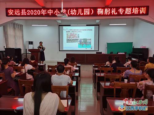安远县举行中小学幼儿园教师鞠躬礼专题培训